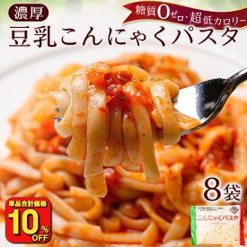 【単品合計価格2,664円→2,390円！お得な10％OFF！】 送料無料 国産 ダイエット こんにゃく麺 8パック 濃厚 豆乳 ヘルシー ダイエット 糖質 カロリーオフ パスタ うどん ヌードル こんにゃ 美容 美肌 鍋 ダイエット食品 糖質ゼロ こんにゃくパスタ