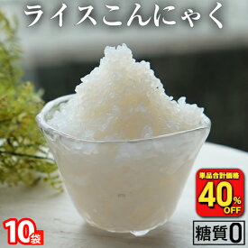 【衝撃の40％OFF！単品合計価格2,500円→1,496円！】 国産 ライスこんにゃく 10パック こんにゃく ご飯 こんにゃく 米 ダイエット こんにゃくダイエット こんにゃく米 こんにゃくライス 粒こんにゃく ダイエット食品 糖質オフ 満腹 置き換え 糖質カット食品