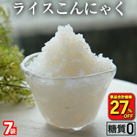 【衝撃の27％OFF！単品合計価格1,750円→1,272円！】 国産 ライスこんにゃく 7パック こんにゃく ご飯 こんにゃく 米 ダイエット こんにゃくダイエット こんにゃく米 こんにゃくライス 粒こんにゃく ダイエット食品 糖質オフ 満腹 置き換え 糖質カット食品