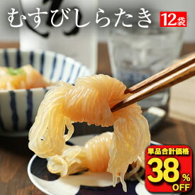 ■【単品合計価格3,996→2,440円！衝撃の38％OFF！】 しらたき 白滝 糸こんにゃく 送料無料 国産 12パック下町のむすびこんにゃく おつまみ 味付け おでん おつまみセット つまみセット つまみ ダイエット フード ダイエット食品 低糖質 低糖質麺 置き換え