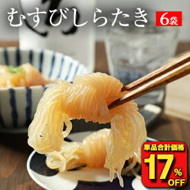 ■【単品合計価格1,998→1,640円！お得な17％OFF！】 しらたき 白滝 糸こんにゃく 送料無料 国産 6パック下町のむすび白滝 こんにゃく おつまみ 味付け ダイエット食品 ダイエット 糖質 カロリーオフ 糖質制限 カロリー 置き換え