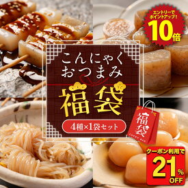 Z 【衝撃の21%OFF！クーポン利用で1,350円→1.060円！】お試しこんにゃくおつまみ福袋 4種 1袋セット 新春福袋 2026 贈り物 おつまみこんにゃく 玉こんにゃく むすびしらたき みそ田楽 国産 おつまみセット ダイエット ダイエット食品 低糖質 ヘルシー 非常食