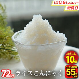 Z【衝撃の55％OFF！クーポン利用で単品合計価格18,000円→7,970円！】糖質ゼロ 糖質オフ 糖質0 糖質OFF 国産 ライスこんにゃく 72パック こんにゃく ご飯 こんにゃく 米 ダイエット こんにゃくダイエット こんにゃく米 こんにゃくライス 非常食 粒こんにゃく つぶこんにゃく