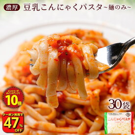 Z【衝撃の47％OFF！クーポン利用で単品合計価格7,500円→3,970円！】 糖質ゼロ 糖質オフ 糖質0 糖質OFF こんにゃく麺 こんにゃくパスタ 【 メガ盛り 業務用！ 麺のみ 替え玉用 】 送料無料 国産 30パック 濃厚 豆乳ヘルシー ダイエット 非常食