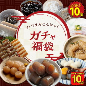 Z 【新発売記念☆10％OFFクーポン利用で販売価格2,980円→2,682円！】 おつまみガチャ福袋 2026 新春 福袋 人気 こんにゃく食 おつまみ福袋 ガチャ福袋 おつまみこんにゃく あんみつ 葛切り 玉こんにゃく 結びしらたき 田楽 ダイエット 置き換え 健康 低カロリー ヘルシー