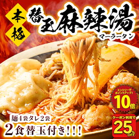 Z【クーポンで衝撃の25%OFF！2,000円→1,500円！】こんにゃくラーメン 麻辣湯スープ 麺4食＋たれ2袋＋2食替玉付き 糖質ゼロ 糖質オフ 糖質0 糖質OFF 麻辣湯 国産 ダイエット こんにゃく麺 こんにゃく こんにゃくラーメン カロリーオフ ラーメン 非常食