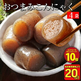 S【衝撃の20%OFF！1,370円→1,096円！】おつまみこんにゃく 4パック 送料無料 こんにゃく おかず ビール おつまみ ヘルシー おつまみセット ダイエット ダイエット食品 糖質オフ つまみ 置き換え 糖質カット食品