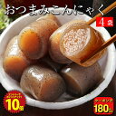 Z【エントリーでP10倍！クーポンで180円OFF！1,370円→1,190円！】送料無料 おつまみこんにゃく 4パック こんにゃく …