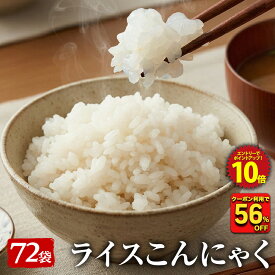 Z【衝撃の56％OFF！クーポンで単品合計価格18,000円→7,770円！】　糖質ゼロ 糖質オフ 糖質0 糖質OFF 国産 ライスこんにゃく 72パック こんにゃく ご飯 こんにゃく 米 ダイエット こんにゃくダイエット こんにゃく米 こんにゃくライス 非常食 粒こんにゃく つぶこんにゃく