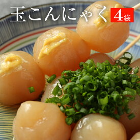 送料無料 国産 4パック おつまみ 玉こんにゃく こんにゃく おつまみ 花見 おつまみセット つまみセット ダイエット フード ダイエット食品 低糖質 低糖質麺 置き換え 置き換えダイエット 非常食