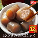 【衝撃の32％OFF！単品合計価格6,860→4,658円！】 国産 おつまみこんにゃく 20パック こんにゃく おかず ビール おつまみ ヘルシー おつまみセット ダイエット ダイエット食品 糖質オフ つまみ 満腹 置き換え 糖質カット