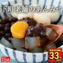 【衝撃の33％OFF！単品合計価格7,455円→4,960円！】 あんみつ 寒天 豆寒天 下町老舗のあんみつ15袋 国産 豆がごろご…