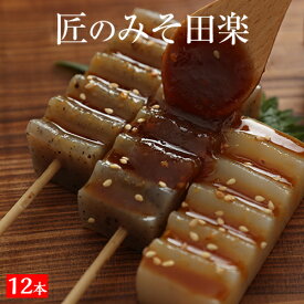 【1000円ポッキリ！味噌田楽3袋】 国産 匠のみそ田楽 味噌田楽 3袋 メール便 送料無料 コンニャク 味噌 田楽 こんにゃく おつまみ おかず 晩酌 低糖質 糖質制限 ダイエット ダイエット食品 置き換え 低糖質 糖質オフ ヘルシー 1000円 お試し