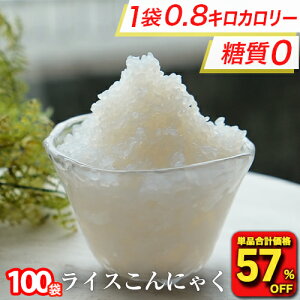 【衝撃の57%OFF!単品単品合計価格25,000円→10,650円!】 糖質ゼロ 糖質オフ 糖質0 糖質OFF 国産 ライスこんにゃく 100パック こんにゃく ご飯 こんにゃく 米 ダイエット こんにゃくダイエット こ