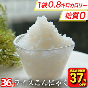 【衝撃の37%OFF!単品合計価格9,000円→5,600円!】 糖質ゼロ 糖質オフ 糖質0 糖質OFF 国産 ライスこんにゃく 36パック こんにゃく ご飯 こんにゃく 米 ダイエット こんにゃくダイエット こんに