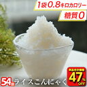 【衝撃の47％OFF！単品合計価格13,500円→7,140円！】 糖質ゼロ 糖質オフ 糖質0 糖質OFF 国産 ライスこんにゃく 54パック こんにゃく ご飯 米 ダイエット こんにゃくダイエット こんにゃく米 こんにゃくライス 非常食 粒こんにゃく つぶこんにゃく