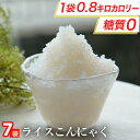 【単品合計価格1,750円→1,680円！】 糖質ゼロ 糖質オフ 糖質0 糖質OFF 国産 ライスこんにゃく 7パック こんにゃく ご飯 こんにゃく 米 ダイエット こんにゃくダイエット こんにゃく米 こんにゃくライス 非常食 粒こんにゃく つぶこんにゃく