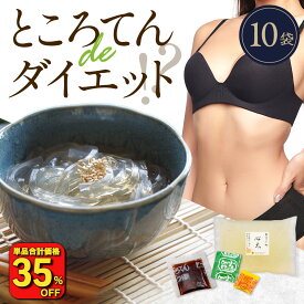 【衝撃の35％OFF！単品合計価格3,330円→2,160円！】糖質ゼロ 糖質オフ 糖質0 糖質OFF 下町ところてん 10袋 薬味、つゆ付 ダイエット カロリーオフ 低カロリー ダイエット食品 糖質制限 糖質 間食 ヘルシー ダイエットフード