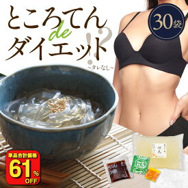 【衝撃の61％OFF！単品合計価格9,990円→3,860円！】 糖質ゼロ 糖質オフ 糖質0 糖質OFF たれなし ところてん 下町ところてん 30袋 ダイエット 低カロリー ダイエット食品 糖質制限 糖質 間食 ヘルシー こんにゃくパスタ こんにゃくラーメン こんにゃく麺 ダイエット