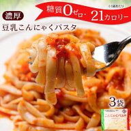 【1000円ポッキリ！こんにゃくパスタ3袋 】 糖質ゼロ 糖質オフ 糖質0 糖質OFF こんにゃく麺 こんにゃくパ…