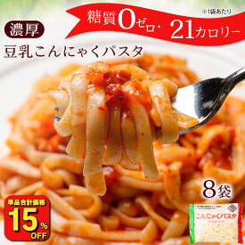 【衝撃の15%OFF！単品合計価格2,664円→2,264円！】 糖質ゼロ 糖質オフ 糖質0 糖質OFF 国産 ダイエット こんにゃく麺 8パック濃厚 豆乳 ヘルシー ダイエット 糖質 カロリーオフ パスタ うどん ヌードル こんにゃく 美容 美肌 鍋 非常食