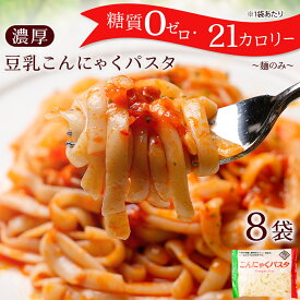 【 麺のみ 替え玉用 】 糖質ゼロ 糖質オフ 糖質0 糖質OFF 送料無料 国産 ダイエット こんにゃく麺 8パック 濃厚 豆乳 ヘルシー ダイエット 糖質こんにゃくパスタ 替え玉 非常食