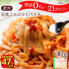 【衝撃の47％OFF！単品合計価格9,990円→5,200円！】 糖質ゼロ 糖質オフ 糖質0 糖質OFF こんにゃく麺 こんにゃくパスタ 【メガ盛り業務用！】パスタの素あり 送料無料 国産 30パック ぺペロンチーノ ナポリタン チーズ 塩ソース 非常食