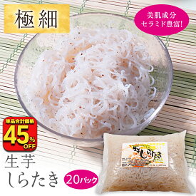 【衝撃の45％OFF！単品合計価格6,440円→3,480円！】しらたき 白滝 糸こんにゃく 生芋しらたき250gx20パック セラミド 糸こん ダイエット 美肌 しらたき ダ カロリーオフ 応援 在庫処分 訳あり 支援 福袋 食品 グルメ福袋 保存食 非常食 極細 素麺 そうめん