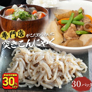 ■ 【衝撃の30%OFF!単品合計価格6,450円→4,460円】 突きこんにゃく 糸こんにゃく 180g×30パック 国産 煮物 炒め物 定番 おつまみこんにゃく おかず ビール こんにゃく おつまみ 一品 ダイエッ