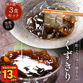 【衝撃の13％OFF！単品合計価格1,500円→1,300円！】 メール便 国産 くずきり 3パック こんにゃく ギルトフリー コーヒー 黒糖 葛 葛切り ヘルシー ダイエット 糖質オフ カロリーオフ ダイエット フード ダイエット食品 低糖質 置き換えダイエット 送料無料 低カロリー