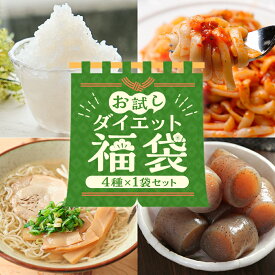 お試しダイエット福袋 人気商品4種セット おつまみこんにゃく ライスこんにゃく こんにゃくパスタ こんにゃくラーメン 国産 ダイエット フード 詰め合わせ 蒟蒻 低糖質麺
