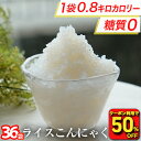Z 【衝撃の50％OFF！クーポン利用で単品合計価格9,000円→4,480円！】 糖質ゼロ 糖質オフ 糖質0 糖質OFF 国産 ライスこんにゃく 36パック こんにゃく ご飯 こんにゃく 米 ダイエット こんにゃくダイエット こんにゃく米 こんにゃくライス 非常食 粒こんにゃく つぶこんにゃく