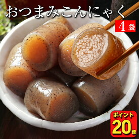 P【ポイント20倍！6/4 20時～】 おつまみこんにゃく 4パック 送料無料 こんにゃく おかず ビール おつまみ ヘルシー おつまみセット ダイエット ダイエット食品 糖質オフ つまみ 置き換え 糖質カット食品