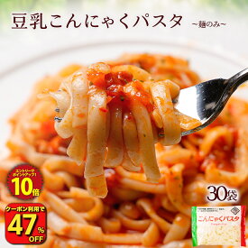 Z【衝撃の47％OFF！クーポンで単品合計価格7,500円→3,970円！】 糖質ゼロ 糖質オフ 糖質0 糖質OFF こんにゃく麺 こんにゃくパスタ 【 メガ盛り 業務用！ 麺のみ 替え玉用 】 送料無料 国産 30パック 濃厚 豆乳ヘルシー ダイエット 非常食