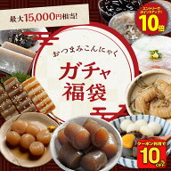 Z【クーポンで10％OFF！2,980円→2,682円！】 おつまみガチャ福袋 2026 新春 福袋 人気 こんにゃく食 お…