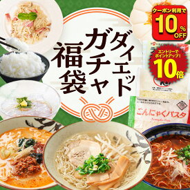 Z【クーポンで10％OFF！2,990円→2,682円！エントリーでP10倍！】 ダイエットガチャ福袋 2026 新春福袋 ふくぶくろ こんにゃく食 ダイエット福袋 ライスこんにゃく こんにゃくラーメン こんにゃく麺 ところてん こんにゃくパスタ