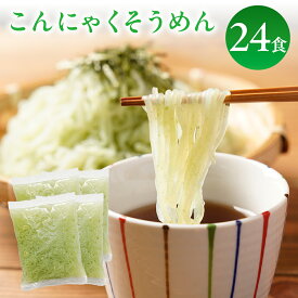 こんにゃくそうめん 24袋 糖質オフ 糖質OFF たれなし こんにゃくソーメン ダイエット 低カロリー ダイエット食品 糖質制限 糖質 間食 素麺 そうめん そーめん ヘルシー こんにゃく麺 ダイエット