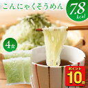 P 【期間限定ポイント10倍！こんにゃくそうめんが1,000円ポッキリ！】 糖質ゼロ 糖質オフ 糖質0 糖質OFF たれなし こ…