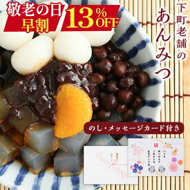 S【 早割 8/27 9:59迄衝撃の13％OFF！2,980→2,592円！】 敬老の日 プレゼント 下町老舗の あんみつ 6袋 国産 北海道産 あずき 沖縄県産 黒蜜 寒天 豆寒天 豆がごろごろ スイーツ 和菓子 お菓子 ヘルシー 孫 ギフト 敬老 孫から 敬老の日ギフト メッセージカード 施設 敬老会