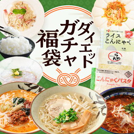 【エントリーでP10倍！】【最大20,000円相当の商品が当たる！？ 】 ダイエットガチャ福袋 2026 新春福袋 こんにゃく食 ダイエット福袋 ライスこんにゃく こんにゃくラーメン こんにゃく麺 ところてん こんにゃくパスタ