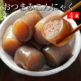S【衝撃の20%OFF！1,370円→1,090円！】おつまみこんにゃく 4パック こんにゃく 送料無料 おかず ビール おつまみ ヘルシー おつまみセット ダイエット ダイエット食品 糖質オフ つまみ 置き換え 糖質カット食品 食品