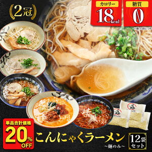 【衝撃の20%OFF!単品合計価格2,664円→2,130円!】 【替え玉用! 麺のみ 】 糖質ゼロ 糖質オフ 糖質0 糖質OFF 送料無料 国産 こんにゃく ラーメン 替え玉用 12パック ダイエット パスタ こんにゃ