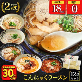 【衝撃の30％OFF！単品合計価格3,996円→2,760円！】 糖質ゼロ 糖質オフ 糖質0 糖質OFF 送料無料 国産 こんにゃくラーメン ♪ 12パック ヘルシー ダイエット 糖質 カロリーオフ ラーメン ヌードル こんにゃく こんにゃく麺 非常食