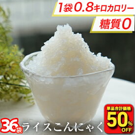 【衝撃の50％OFF！単品合計価格9,000円→4,480円！】 糖質ゼロ 糖質オフ 糖質0 糖質OFF 国産 ライスこんにゃく 36パック こんにゃく ご飯 こんにゃく 米 ダイエット こんにゃくダイエット こんにゃく米 こんにゃくライス 非常食 粒こんにゃく つぶこんにゃく