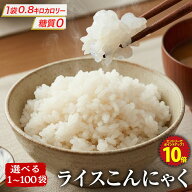 【エントリーでP10倍！】糖質ゼロ 糖質オフ 糖質0 糖質OFF 国産 選べる ライスこんにゃく 1袋 4袋 18袋 3…