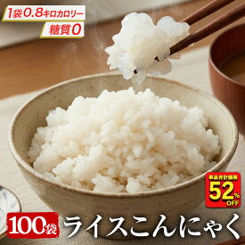 【衝撃の52%OFF！単品合計価格25,000円→11,840円！】　糖質ゼロ 糖質オフ 糖質0 糖質OFF 国産 ライスこんにゃく 100パック こんにゃく ご飯 こんにゃく 米 ダイエット こんにゃくダイエット こんにゃく米 こんにゃくライス 粒こんにゃく つぶこんにゃく