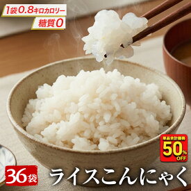 【衝撃の50％OFF！単品合計価格9,000円→4,480円！】 糖質ゼロ 糖質オフ 糖質0 糖質OFF 国産 ライスこんにゃく 36パック こんにゃく ご飯 こんにゃく 米 ダイエット こんにゃくダイエット こんにゃく米 こんにゃくライス 非常食 粒こんにゃく つぶこんにゃく