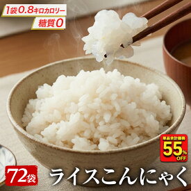 【衝撃の55％OFF！単品合計価格18,000円→7,970円！】国産 ライスこんにゃく 72パック こんにゃく ご飯 こんにゃく 米 ダイエット こんにゃくダイエット こんにゃくライス 粒こんにゃく ダイエット食品 糖質オフ 置き換え 糖質カット食品 つぶこんにゃく