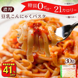 【衝撃の41％OFF！単品合計価格7,500円→4,420円！】 糖質ゼロ 糖質オフ 糖質0 糖質OFF こんにゃく麺 こんにゃくパスタ 【 メガ盛り 業務用！ 麺のみ 替え玉用 】 送料無料 国産 30パック 濃厚 豆乳ヘルシー ダイエット 非常食