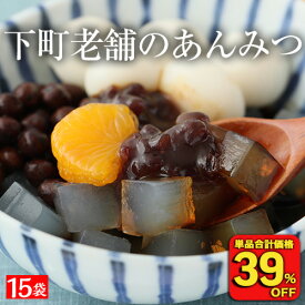 【衝撃の39％OFF！単品合計価格7,455円→4,690円！】 下町老舗の あんみつ 15袋 豆がごろごろ ごろごろ 寒天 豆寒天 和菓子 スイーツ お菓子 餡蜜 アンミツ あずき プレゼント ギフト 孫